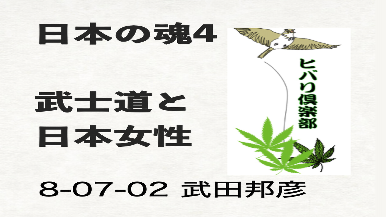 日本の魂（4）「武士道と日本女性」