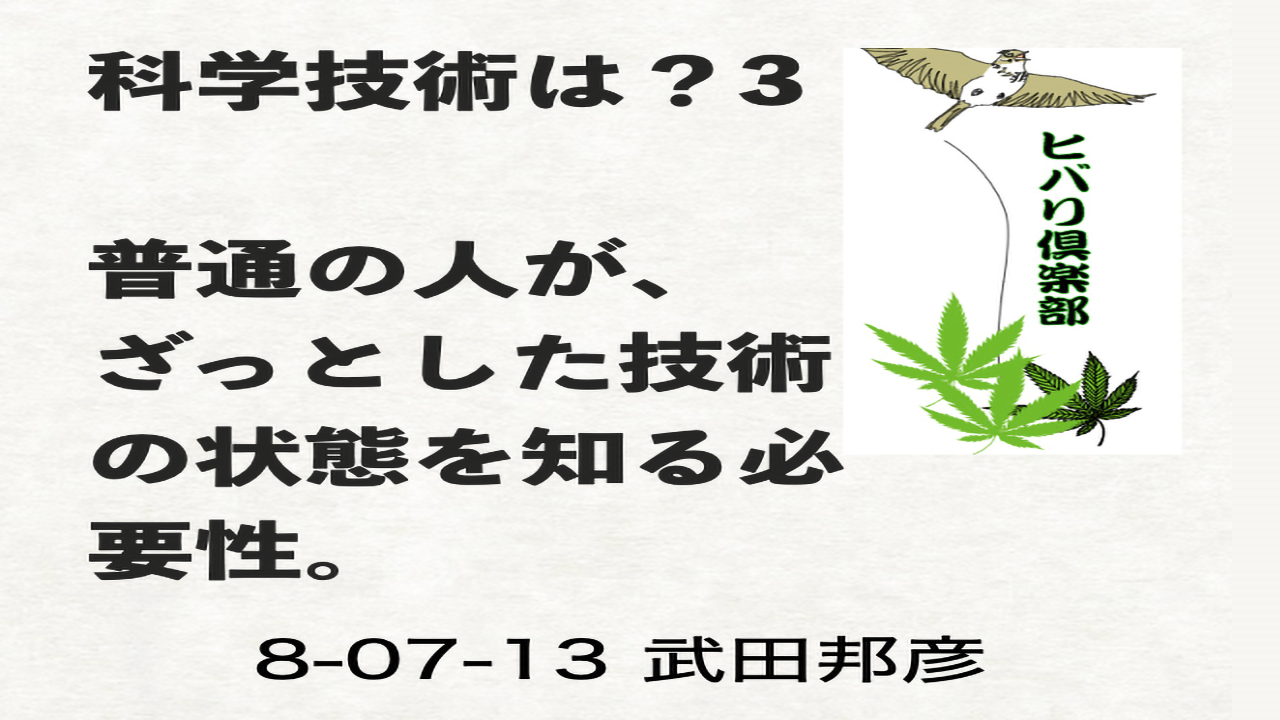 科学技術は？（3）「普通の人が、ざっとした技術の状態を知る必要性」 episode artwork
