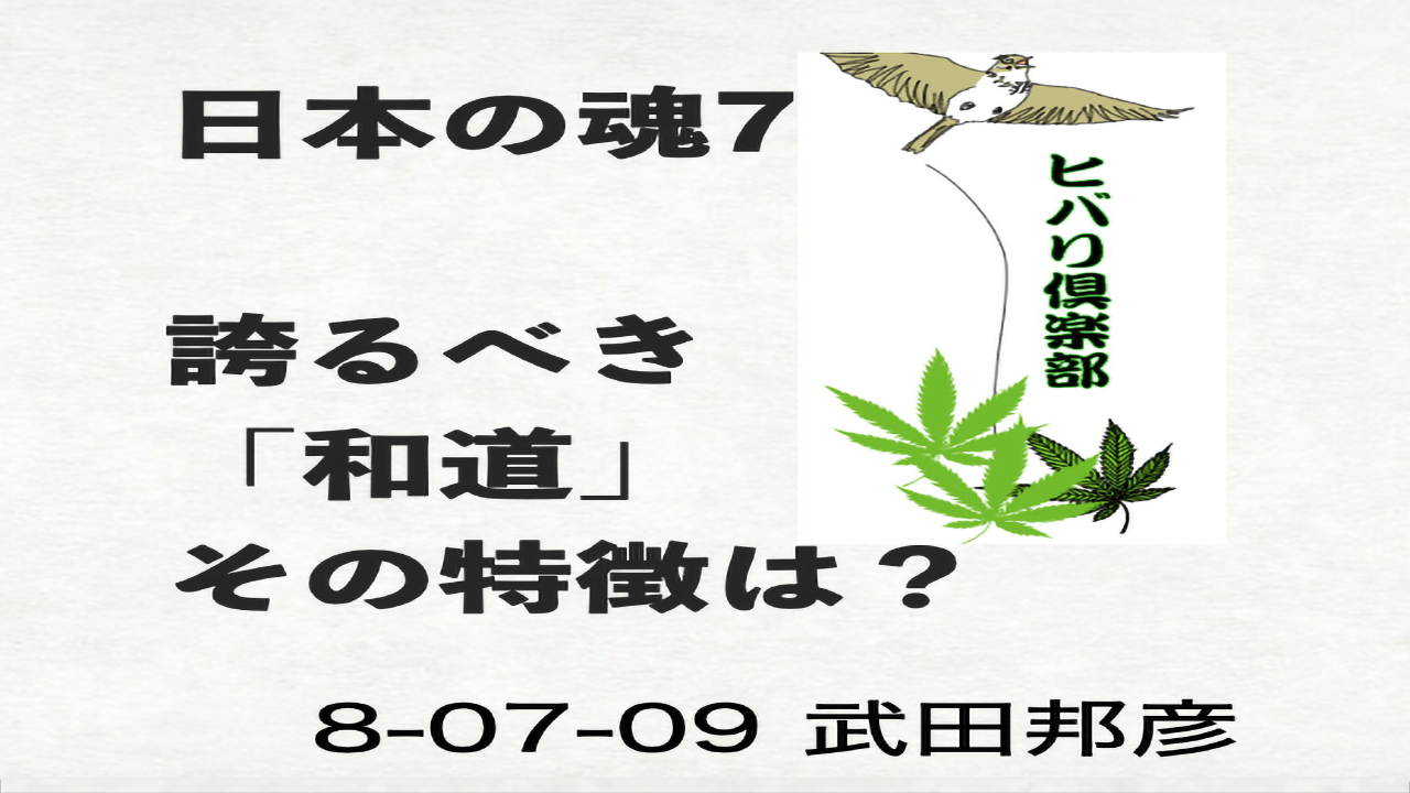 日本の魂（7）「誇るべき『和道』その特徴は？」 episode artwork