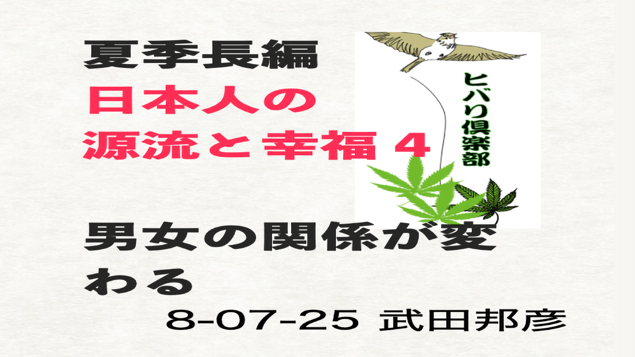 夏季長編（4）「日本人の源流と幸福（4）男女の関係が変わる」 episode artwork