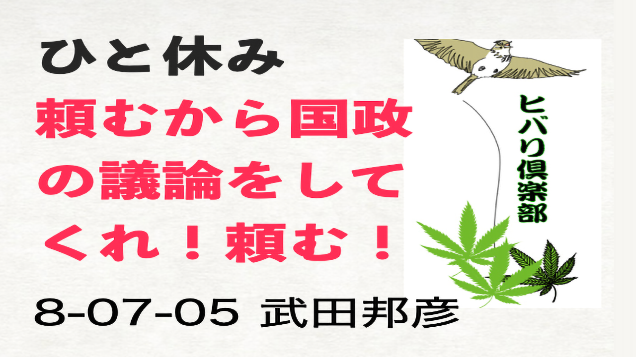 ひと休み「頼むから国政の議論をしてくれ！」 episode artwork