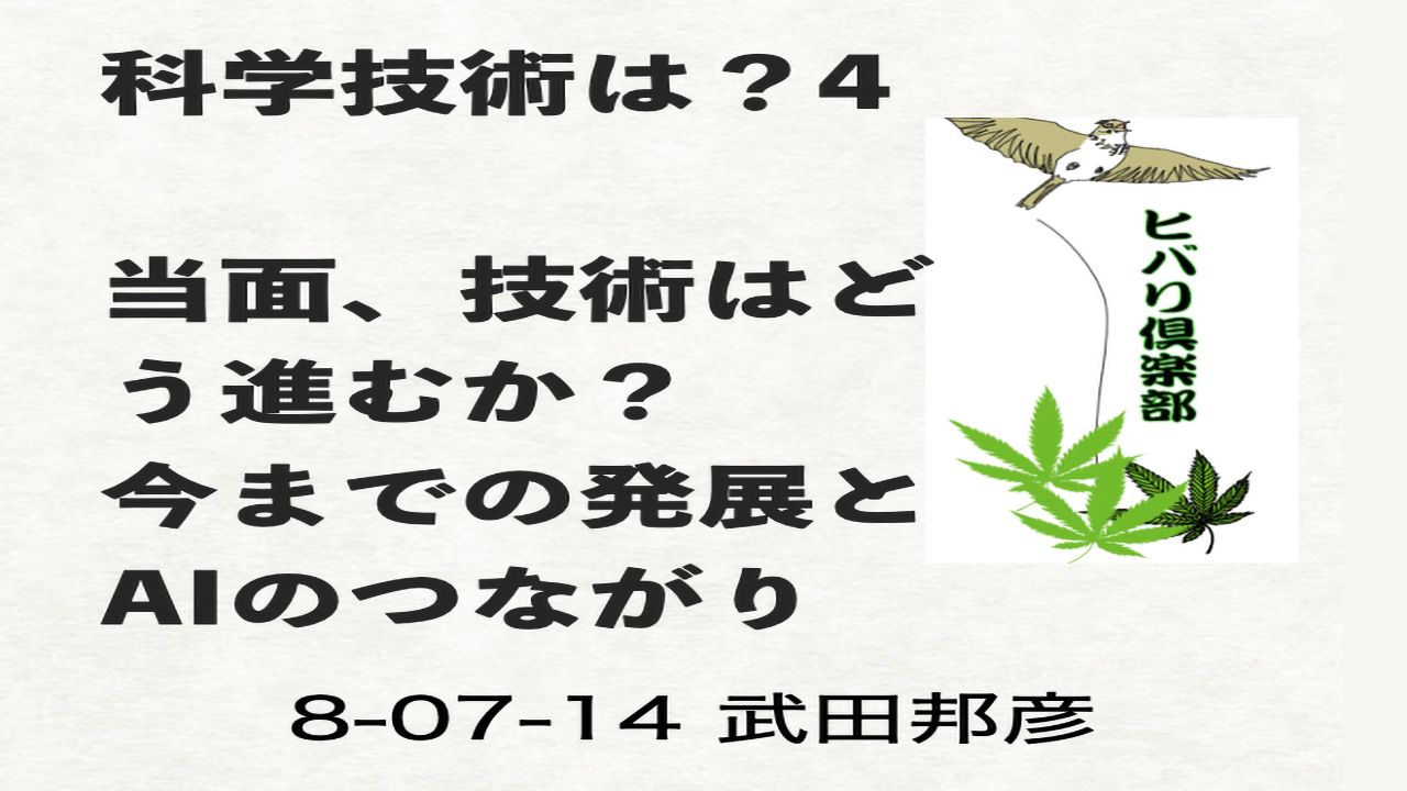 科学技術は？（4）「当面、技術はどう進むか？今までの発展とAIのつながり」 episode artwork