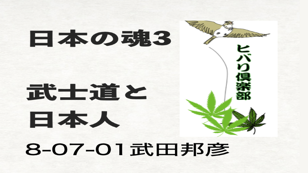 日本の魂（3）「武士道と日本人」