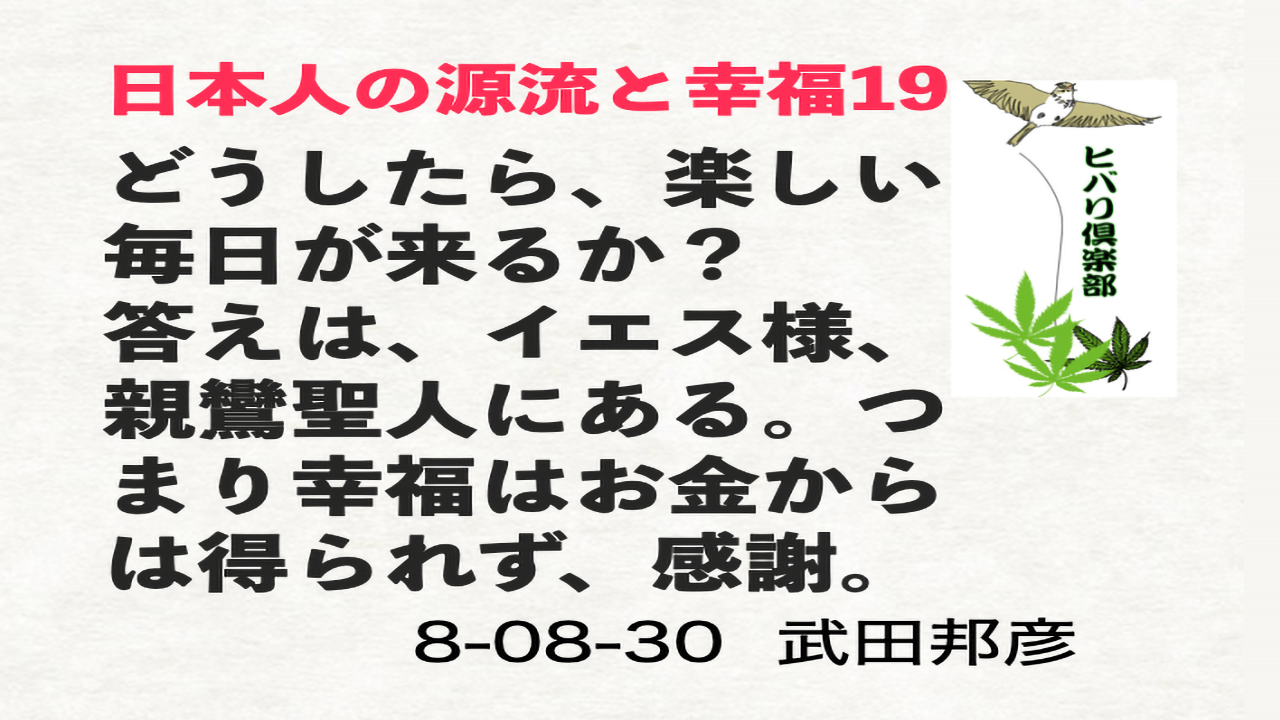 日本人の源流と幸福（19）「どうしたら楽しい毎日が来るか？」 episode artwork