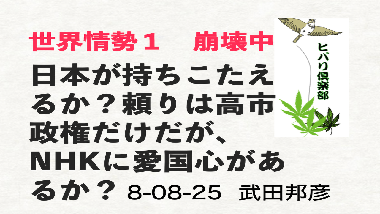 世界情勢（1）「崩壊中：日本が持ちこたえるか？」