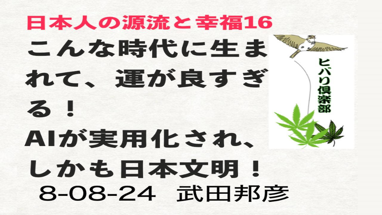 日本人の源流と幸福（16）「こんな時代に生まれて、運が良すぎる！」