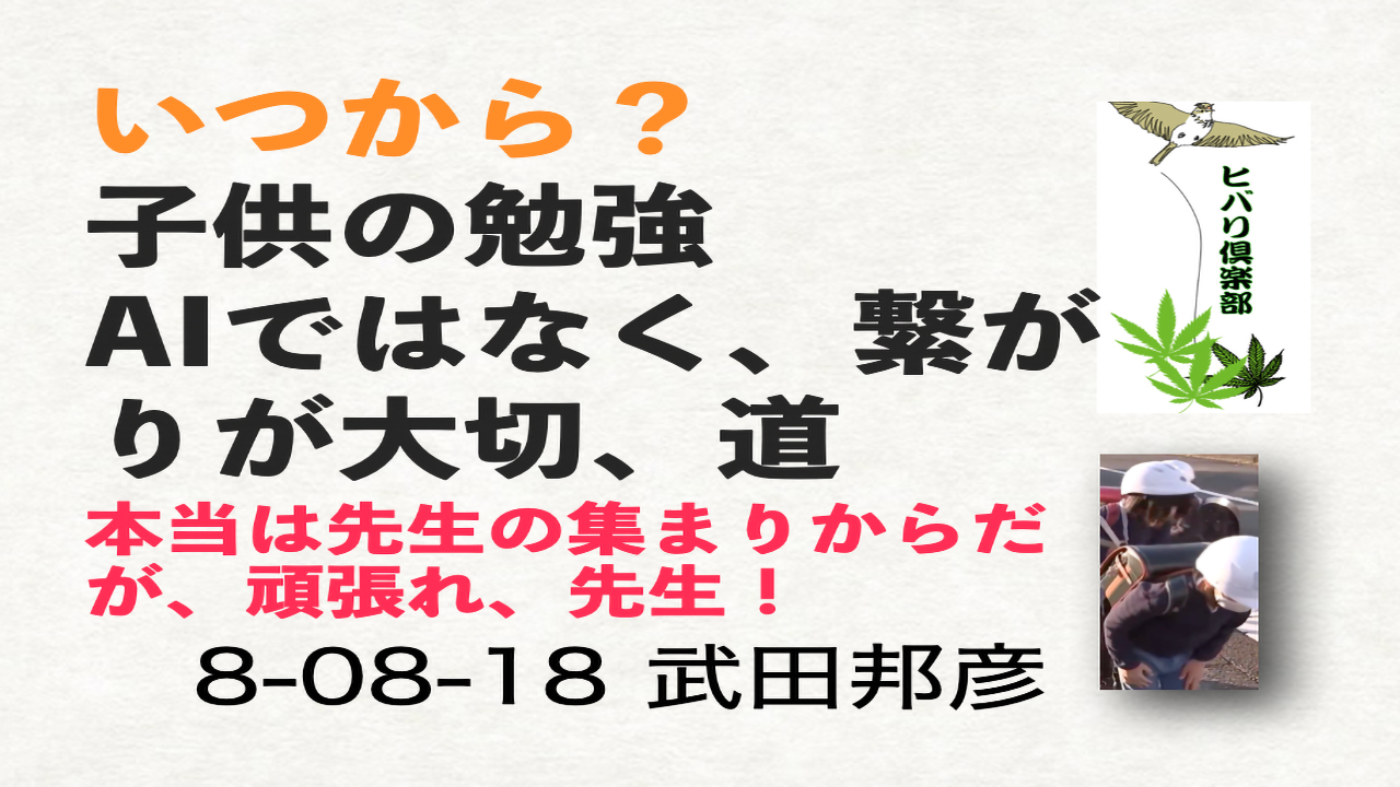 いつから？（3）「子供の勉強：AIではなく、繋がりが大切、道」