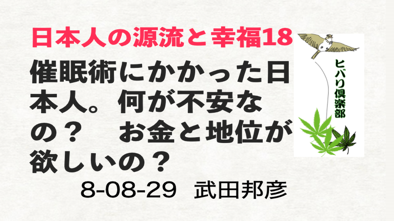 日本人の源流と幸福（18）「催眠術にかかった日本人」 episode artwork