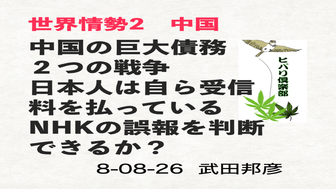 世界情勢（2）「中国：中国の巨大債務、2つの戦争、NHKの誤報」