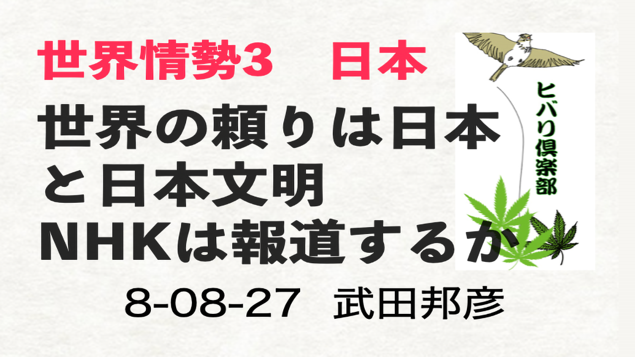世界情勢（3）「日本：世界の頼りは日本と日本文明」 episode artwork