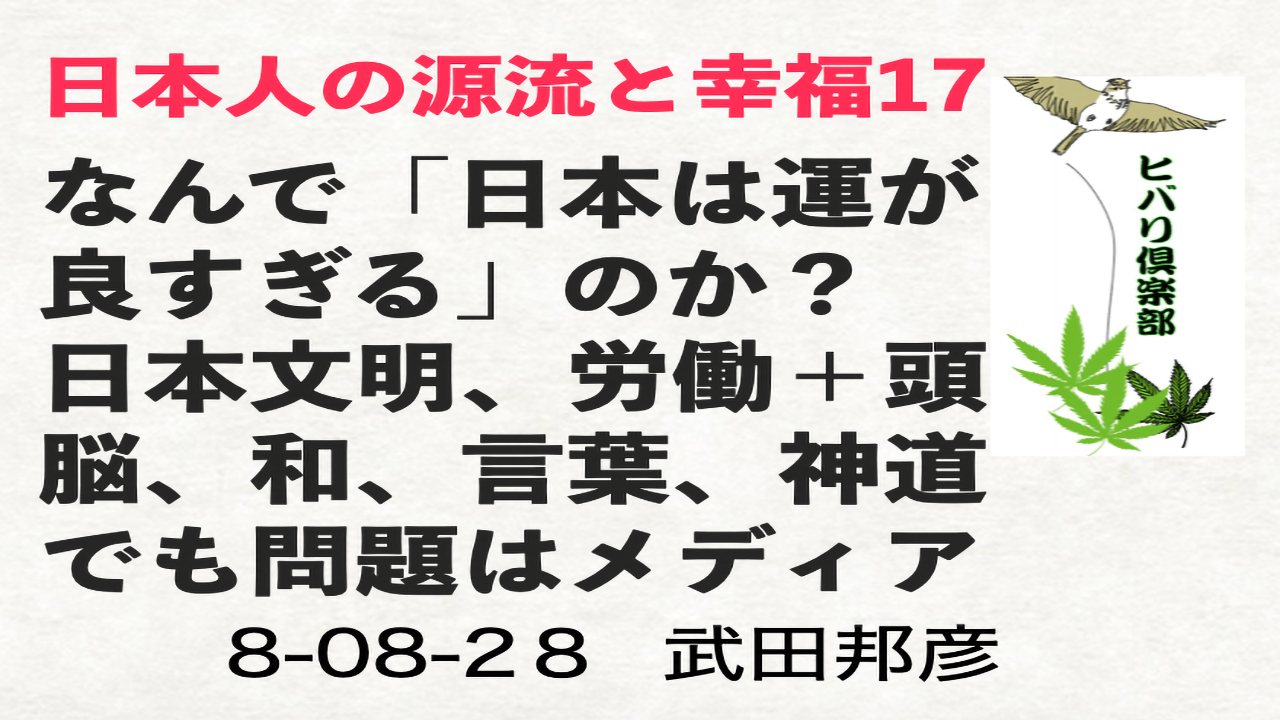 日本人の源流と幸福（17）「何で『日本は運が良すぎる』のか？」 episode artwork