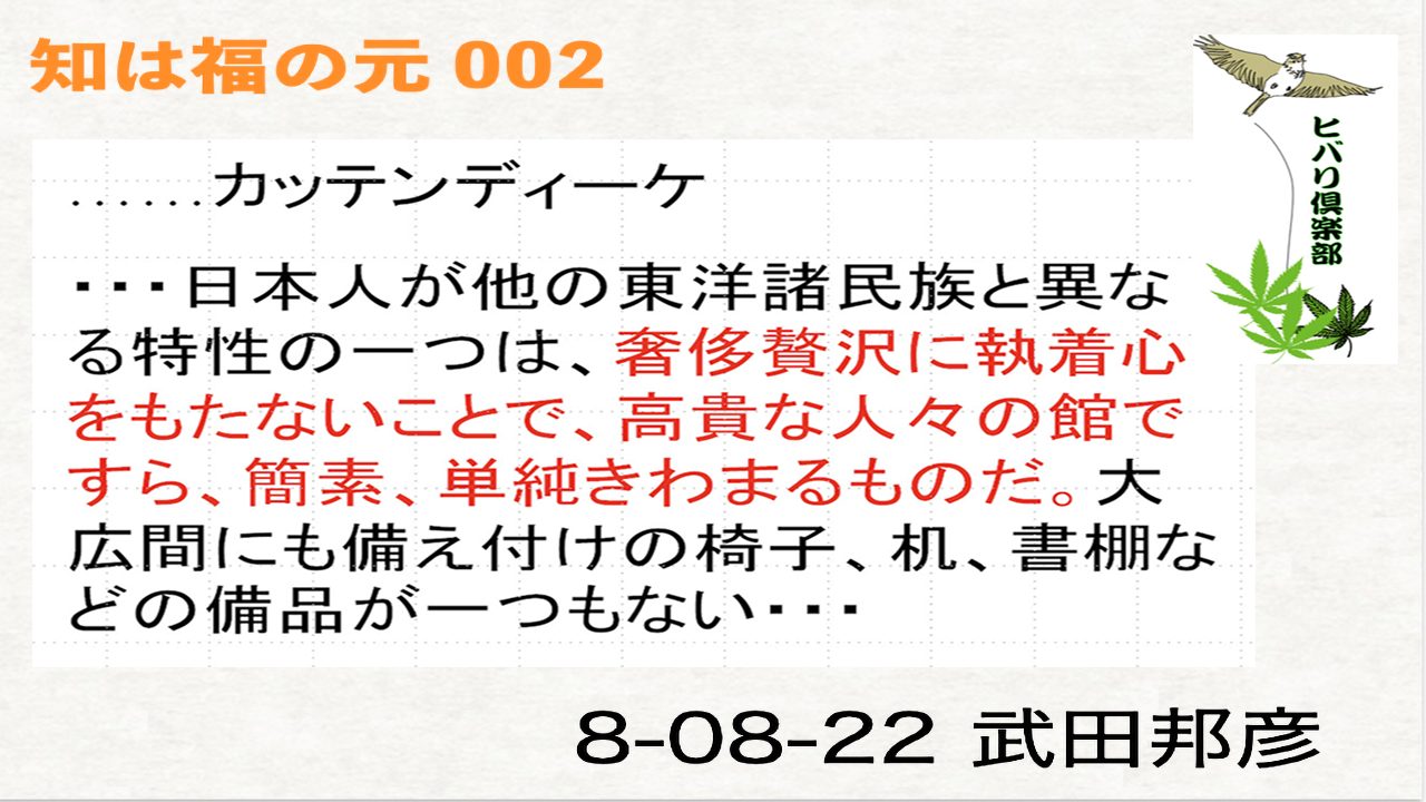 知は福の元（2）「日本人の他の東洋諸民族と異なる特性」