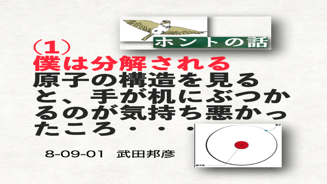 ホントの話（1）「僕は分解される：原子の構造を見ると、手が机にぶつかるのが気持ち悪かったころ..」