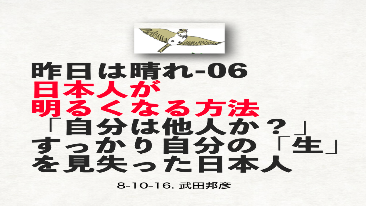 昨日は晴れ（6）僕の言いたいこと「日本人が明るくなる方法：自分は他人か？」 episode artwork