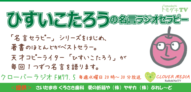 ひすいこたろうの名言ラジオセラピー アーカイブ トモダチtv