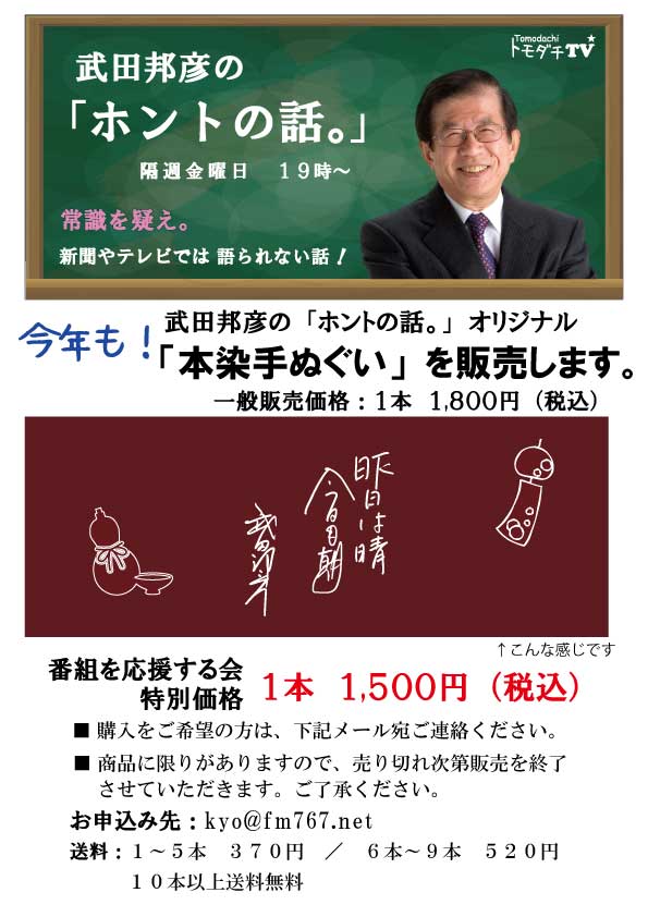 武田邦彦の ホントの話 オリジナル本染め手ぬぐい トモダチtv