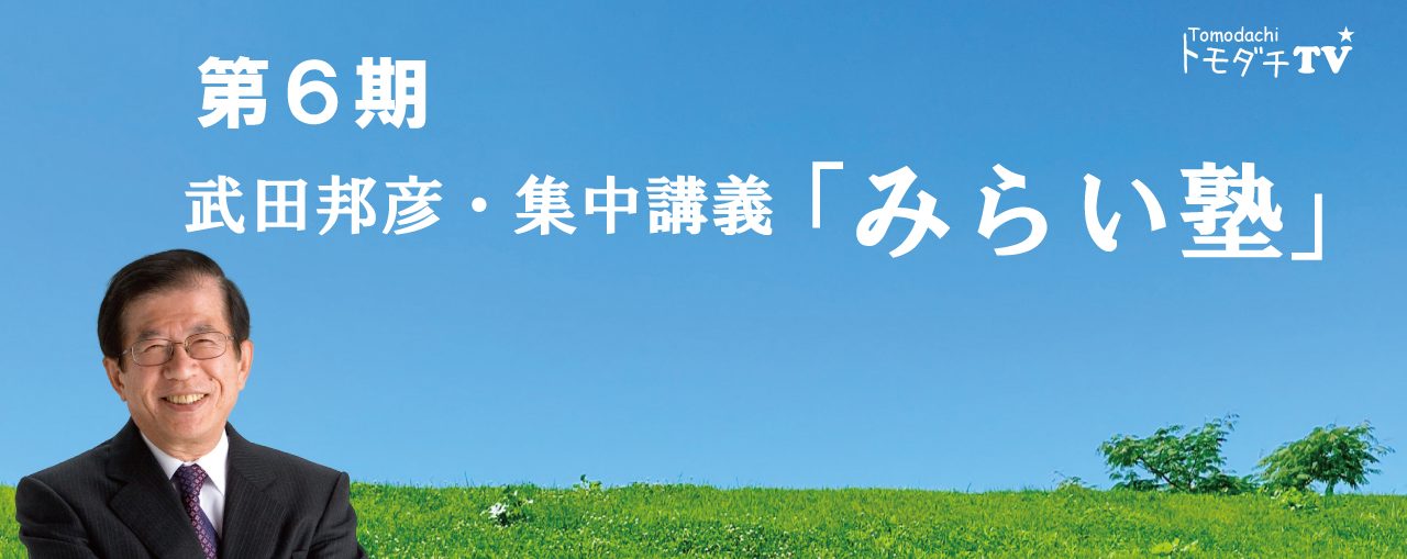 武田邦彦・集中講義「みらい塾」第6期 ～2025年9月開講～ | トモダチTV